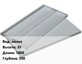 Элемент стеллажа полка 35х1000х500